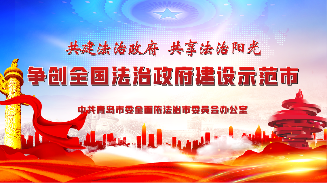 共建法治政府 共享法治阳光 共建法治政府 共享法治阳光