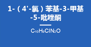 1-(4'-氯)苯基-3-甲基-5-吡唑酮
