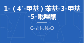 1-(4'-甲基)苯基-3-甲基-5-吡唑酮