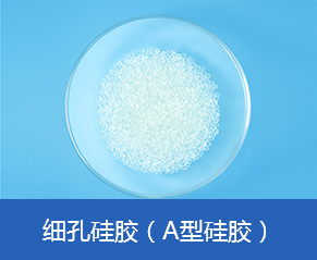 细孔硅胶(A 型硅胶)