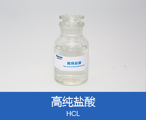高纯盐酸