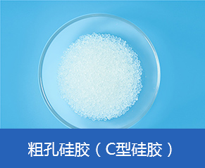 粗孔硅胶(C 型硅胶)